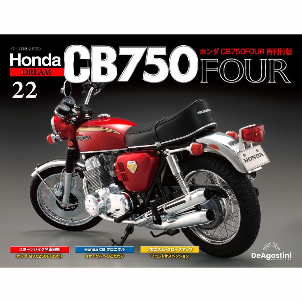 ホンダ CB750FOUR 再刊行版 第22号