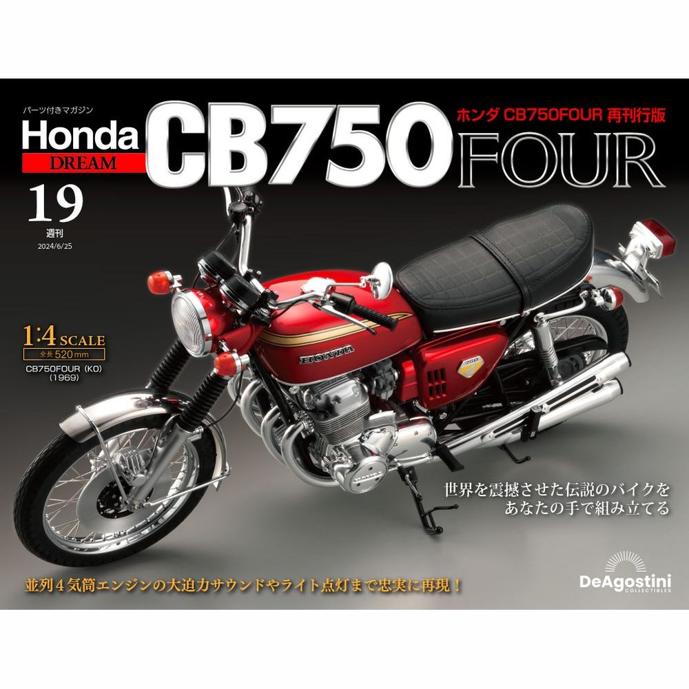 ホンダ CB750FOUR 再刊行版 第19号