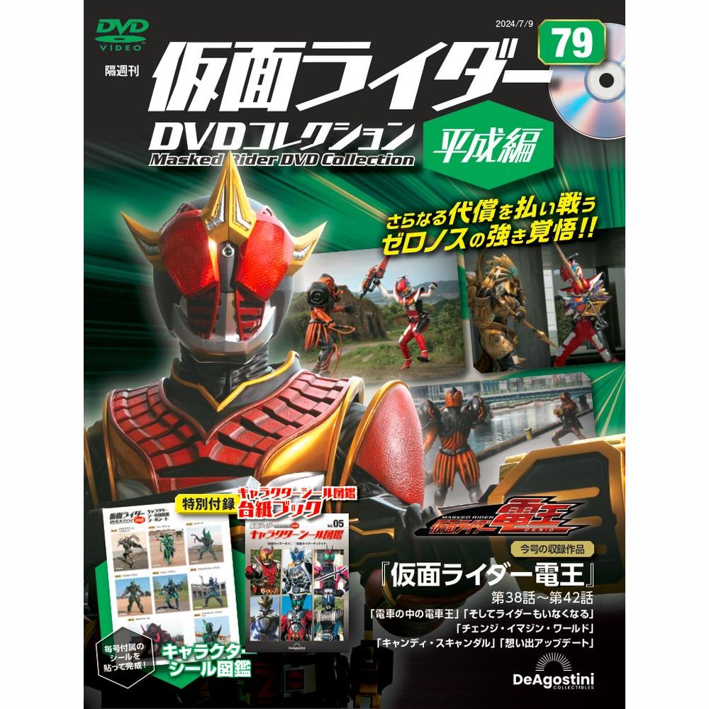 仮面ライダーDVDコレクション平成編