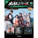 必殺シリーズ DVDコレクション 第109号