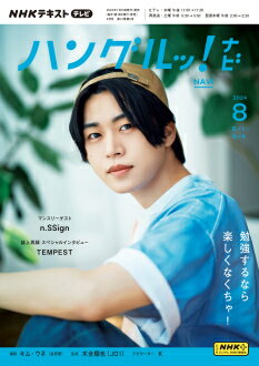 テレビ テレビハングルッ！ナビ　2024年8月号