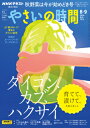 趣味の園芸 やさいの時間 2024年8・9月号