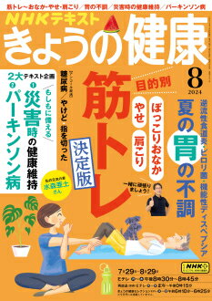きょうの健康　2024年 8月号