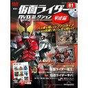 仮面ライダーDVDコレクション平成編 第81号