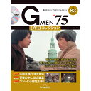 Gメン75 DVDコレクション 第83号