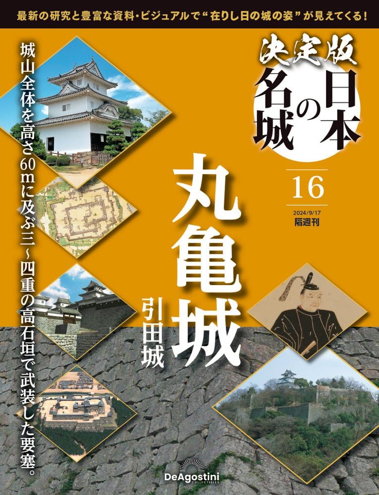 決定版 日本の名城 第16号