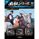 必殺シリーズ DVDコレクション 第112号