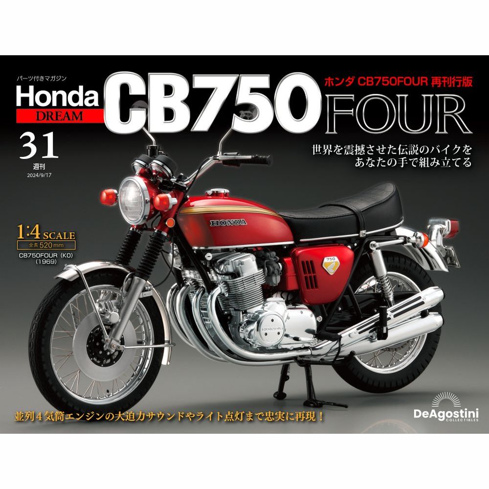 ホンダ CB750FOUR 再刊行版 第31号