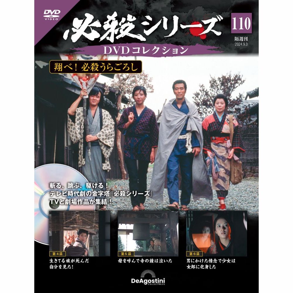 必殺シリーズ　 DVDコレクション 第110号