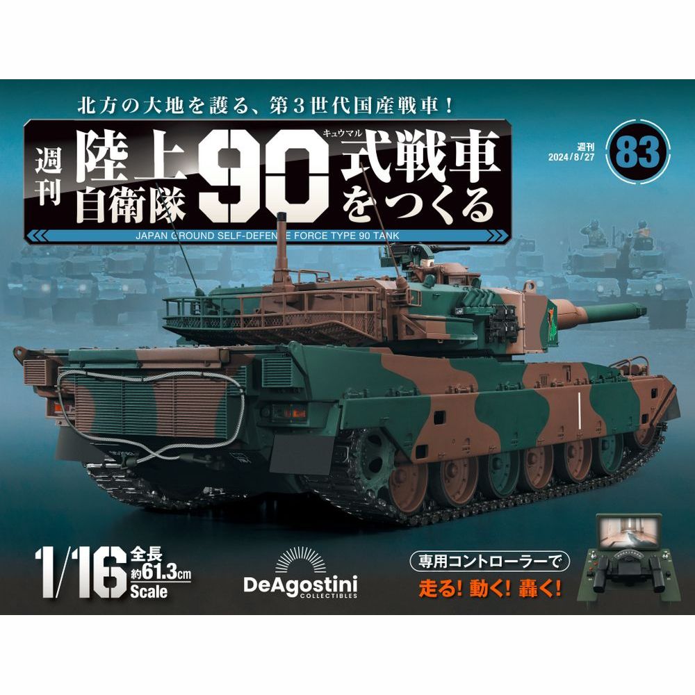 陸上自衛隊 90式戦車をつくる　第83号