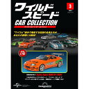 ワイルドスピードカーコレクション 第3号