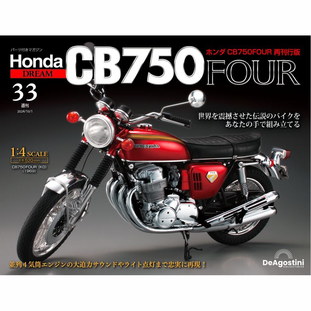 ホンダ CB750FOUR 再刊行版 第33号