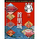 決定版 日本の名城 第18号