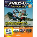 デアゴスティーニ メタルヒーローDVDコレクション 第43号