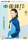 テレビ テレビ中国語!ナビ 2024年10月号