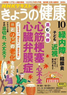 きょうの健康　2024年 10月号