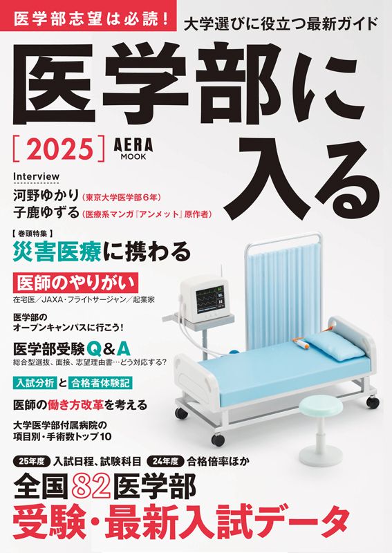 医学部に入る 2025