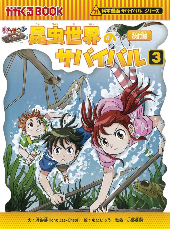 昆虫世界のサバイバル3　改訂版