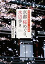 京都 桜めぐり、水辺歩き