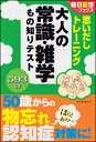 思いだしトレーニング 大人の常識・雑学 もの知りテスト