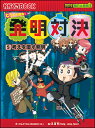 ほかの発明対決の本はこちら 　ヒラメキ勝負！ 発明対決5　考えを覆す発明 ゴムドリco.&nbsp;文&nbsp;／&nbsp;洪 鐘賢&nbsp;絵&nbsp; ISBN：9784023313729 定価：1296円（税込） 発売日：2015年2月6日 B5変判並製 &nbsp; 172ページ&nbsp; 発明対決5　考えを覆す発明&nbsp; せり小発明クラブBチームと名門ナレ小発明クラブ、ついにエース同士の対決が始まった！「発明の天才」テボムから飛び出す荒唐無稽なアイデアに相手も当惑気味……。果たして勝負の行方は!?　水を使わない半身浴用浴槽などの発明品を通じて科学の世界に楽しく触れる。　