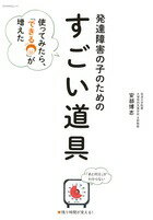 発達障害の子のための「すごい道具」