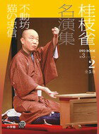 桂枝雀　名演集　第3シリーズ　第2巻　不動坊　猫の忠信 出演／桂枝雀　 価格 本体2,800円+税 発売日 2016/12/22 判型/分 A5判/64分 〈 書籍の内容 〉 浄瑠璃好きな庶民のドタバタを描く爆笑2席 　シリーズ累計10万部を超えた大人気シリーズDVD BOOK『桂枝雀名演集』第3弾。年末刊行の第2巻には、『不動坊』と『猫の忠信』を収録。 　『不動坊』は、明治の噺家・二代目林家菊丸作の上方落語ですが、東京でもおなじみ。ただし、東京では幽霊ものということで、夏の噺として掛けられることが多くなっています。上方では圧倒的に冬の噺。バックに流れる「雪の合方」というお囃子や「雪の音」という太鼓も入ります。歌舞伎の下座から来ている演出で、登場人物とともに雪の夜が目の前に現れるようです。 　もう1席、　『猫の忠信』の「忠信」とは、源義経の家来・佐藤忠信。文楽や歌舞伎でよく上演される『義経千本桜』の狐忠信として知られています。落語の方では、浄瑠璃の発表会で、どの役を誰がやるかでもめるところが発端の一席。至るところに『義経千本桜』の趣向が散りばめられているのが、歌舞伎好きにも楽しい演目です。正体がばれてからの枝雀師匠がしゃべる「狐詞（きつねことば）」も義太夫から来ている演出で、大きな見どころのひとつです。 　「枝雀と私」は、枝雀師匠を大敬愛するウッチャンナンチャンの南原清隆氏が、枝雀愛を熱く語ります！ 〈 編集者からのおすすめ情報 〉 毎月1巻ずつ、全5巻の刊行となります。 既刊:第1巻/『寝床』　『饅頭こわい』　続刊:第3巻/『船弁慶』　『延陽伯』　第4巻/『住吉駕籠』　『道具屋』　第5巻/千両みかん』　『夏の医者』 ★第3シリーズ全5巻お買い上げいただいた方には、もれなく「枝雀寄席」からの特典映像をまとめたDVDを差し上げます。詳しくは、各巻帯をご覧ください。 〈 目次をみる 〉 P2　枝雀と私　第2回　南原清隆(ウッチャンナンチャン) P6　高座解説　『不動坊』　小佐田定雄 P9　速記　『不動坊』 P20 高座解説　『猫の忠信』　小佐田定雄 P23 速記　『猫の忠信』 P32 DVDの取り扱い方　