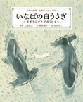 古事記えほん【四】いなばの白うさぎ〜オオナムヂとヤガミヒメ〜