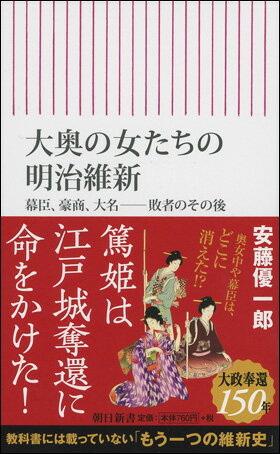 大奥の女たちの明治維新 幕臣、豪商、大名──敗者のその後 安藤 優一郎&nbsp;&nbsp; ISBN：9784022737052 定価：821円（税込） 発売日：2017年2月13日 新書判並製 &nbsp; 232ページ&nbsp; 新書605&nbsp; 江戸城無血開城の日、幕府に続き大奥も消滅した。しかし、御殿から去った篤姫や和宮、数百の奥女中たちはその後も懸命に生き抜いた。失業した3万余の幕臣や家族も同様だ。大政奉還から150年。語られてこなかった「敗者の側の明治維新」に迫る。　