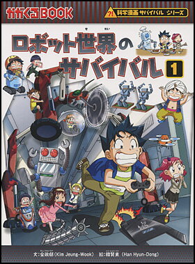 商品：ロボット世界のサバイバル1 1320