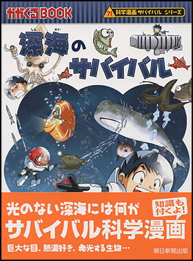 深海のサバイバル