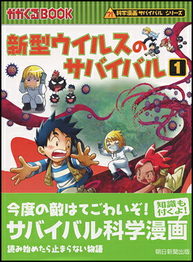 新型ウイルスのサバイバル1