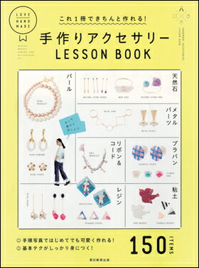 これ1冊できちんと作れる！ 手作りアクセサリー LESSON BOOK 朝日新聞出版編著 ISBN：9784023331402 定価：1512円（税込） 発売日：2017年2月20日 B5判並製 192ページ パール、天然石、メタルパーツなどの定番素材に加えて、プラバン、粘土、レジン、スパンコールなど、近年人気のアイテムを使用した“本当に使える”デザインのアクセサリー全150種を掲載。 作り方は工程写真で丁寧に解説しているので初心者さんでもすぐに取り組めます。またプロの手によるプロセス指導を通して、アレンジする際のアイデアや、間違えやすいポイントなどへのアドバイスも充実。 巻頭では本書で作れるアクセサリー×ファッションコーデのアイデアも紹介しています。 楽しいアクセサリー作り、始めませんか？　