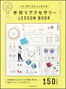 これ1冊できちんと作れる！ 手作りアクセサリー LESSON BOOK 朝日新聞出版編著 ISBN：9784023331402 定価：1512円（税込） 発売日：2017年2月20日 B5判並製 192ページ パール、天然石、メタルパーツなどの定番素材に加えて、プラバン、粘土、レジン、スパンコールなど、近年人気のアイテムを使用した“本当に使える”デザインのアクセサリー全150種を掲載。 作り方は工程写真で丁寧に解説しているので初心者さんでもすぐに取り組めます。またプロの手によるプロセス指導を通して、アレンジする際のアイデアや、間違えやすいポイントなどへのアドバイスも充実。 巻頭では本書で作れるアクセサリー×ファッションコーデのアイデアも紹介しています。 楽しいアクセサリー作り、始めませんか？　