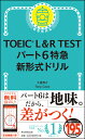 TOEIC L＆R TEST パート6特急　新形式ドリル