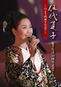 伍代夏子 歌手生活30周年記念コンサート 〜心より感謝を込めて〜