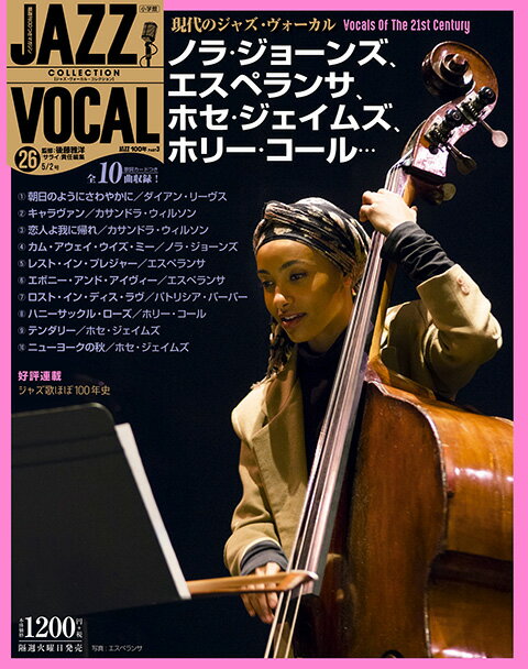 ジャズヴォーカルコレクション　26号　現代のジャズ・ヴォーカル