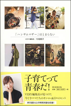 「ハンサムマザー」はとまらない