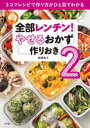 全部レンチン! やせるおかず 作りおき2