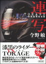 連写 TOKAGE　特殊遊撃捜査隊 今野 敏&nbsp;&nbsp; ISBN：9784022648396 定価：756円（税込） 発売日：2017年2月7日 A6判並製 &nbsp; 384ページ&nbsp; 国道246号沿いでバイクを利用したコンビニ強盗が連続発生、警視庁の覆面捜査チーム“トカゲ”にも出動命令がくだった。防犯カメラに映った、黒ずくめのライダースーツにフルフェイスのヘルメットをかぶった犯人たちを求めて、“トカゲ”バイク部隊は国道周辺を24時間体制で捜査する。さらに、IT捜査専門の捜査支援分析センターや、交通機動隊までもが動員されるが解決の糸口はなかなか見つからない──。犯人はどこへ消えてしまったのか？　