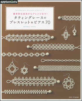 タティングレースのブレスレット＆ピアス 70