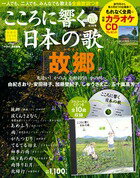 こころに響く日本の歌 5号 故郷 ふるさと 