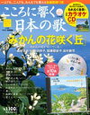 こころに響く日本の歌 3号　「みかんの花咲く丘」