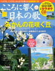 こころに響く日本の歌 3号　「みかんの花咲く丘」