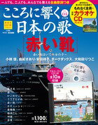 こころに響く日本の歌 4号 赤い靴