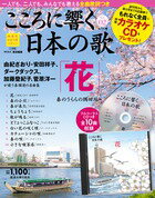 こころに響く日本の歌 2号　「花」