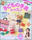 子どもの手芸レッスンBOOK