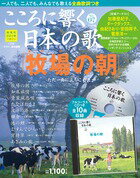 こころに響く日本の歌 7号 牧場の朝