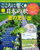 楽天朗読社楽天市場店こころに響く日本の歌 8号 夏の思い出