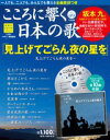 こころに響く日本の歌 9号　見上げてごらん夜の星を